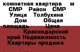1- комнатная квартира 30 м, СМР › Район ­ СМР › Улица ­ Толбухина › Дом ­ 89 › Общая площадь ­ 30 › Цена ­ 1 600 000 - Краснодарский край Недвижимость » Квартиры продажа   